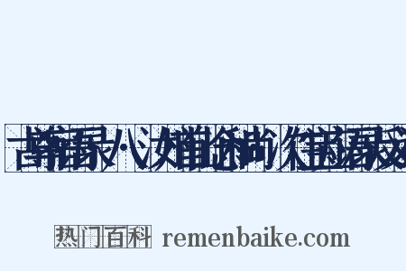 古尊宿语录·八·汝州首山念和尚·次住宝应语录反义词是什么意思的图片